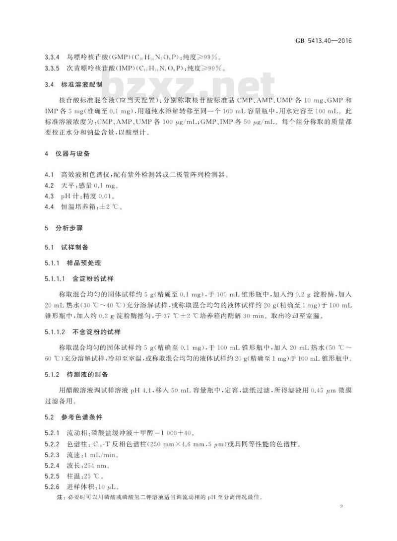 GB 5413.40-2016 食品安全国家标准 婴幼儿食品和乳品中核苷酸的测定