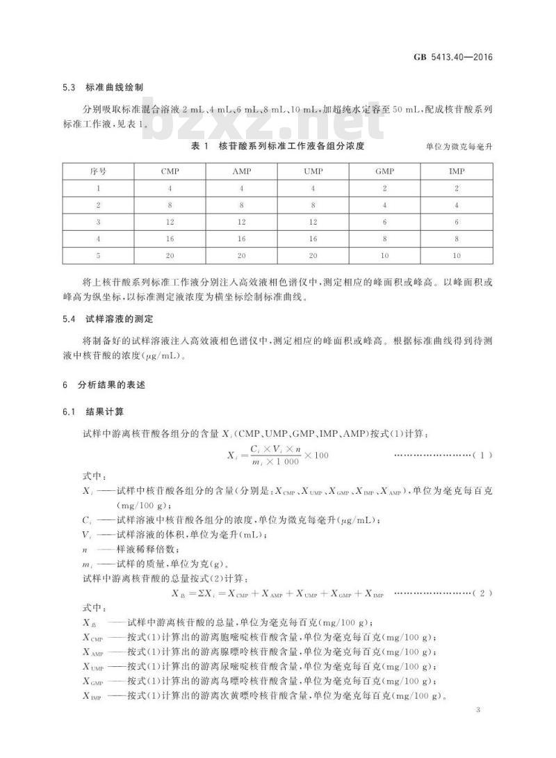 GB 5413.40-2016 食品安全国家标准 婴幼儿食品和乳品中核苷酸的测定