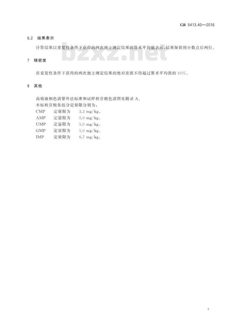 GB 5413.40-2016 食品安全国家标准 婴幼儿食品和乳品中核苷酸的测定