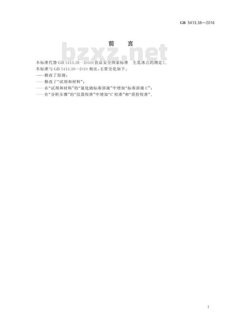 GB 5413.38-2016 食品安全国家标准生乳冰点的测定