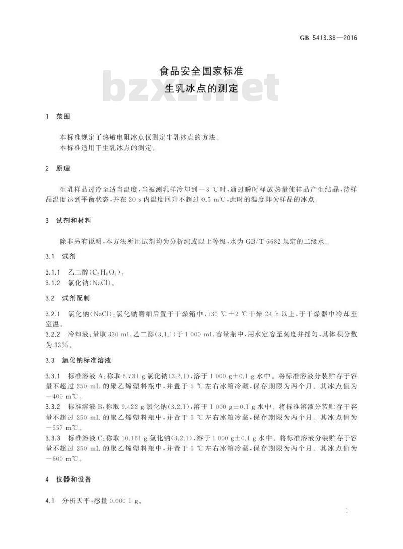 GB 5413.38-2016 食品安全国家标准生乳冰点的测定