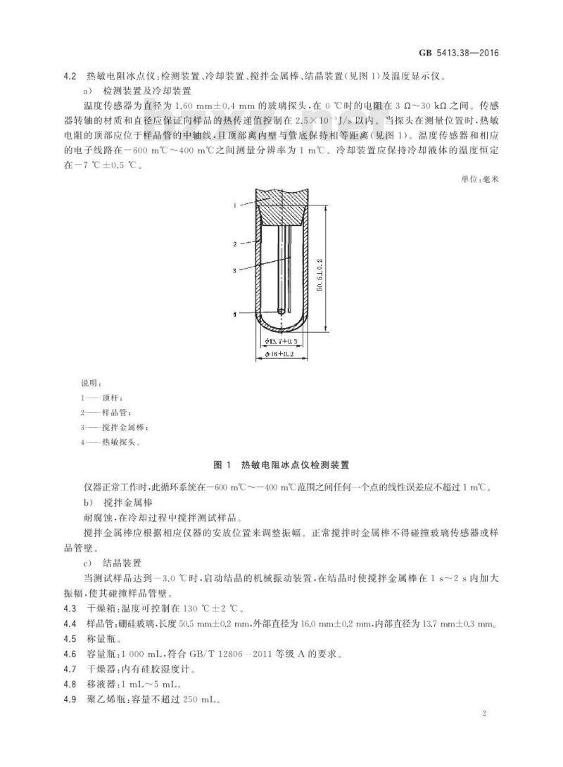 GB 5413.38-2016 食品安全国家标准生乳冰点的测定