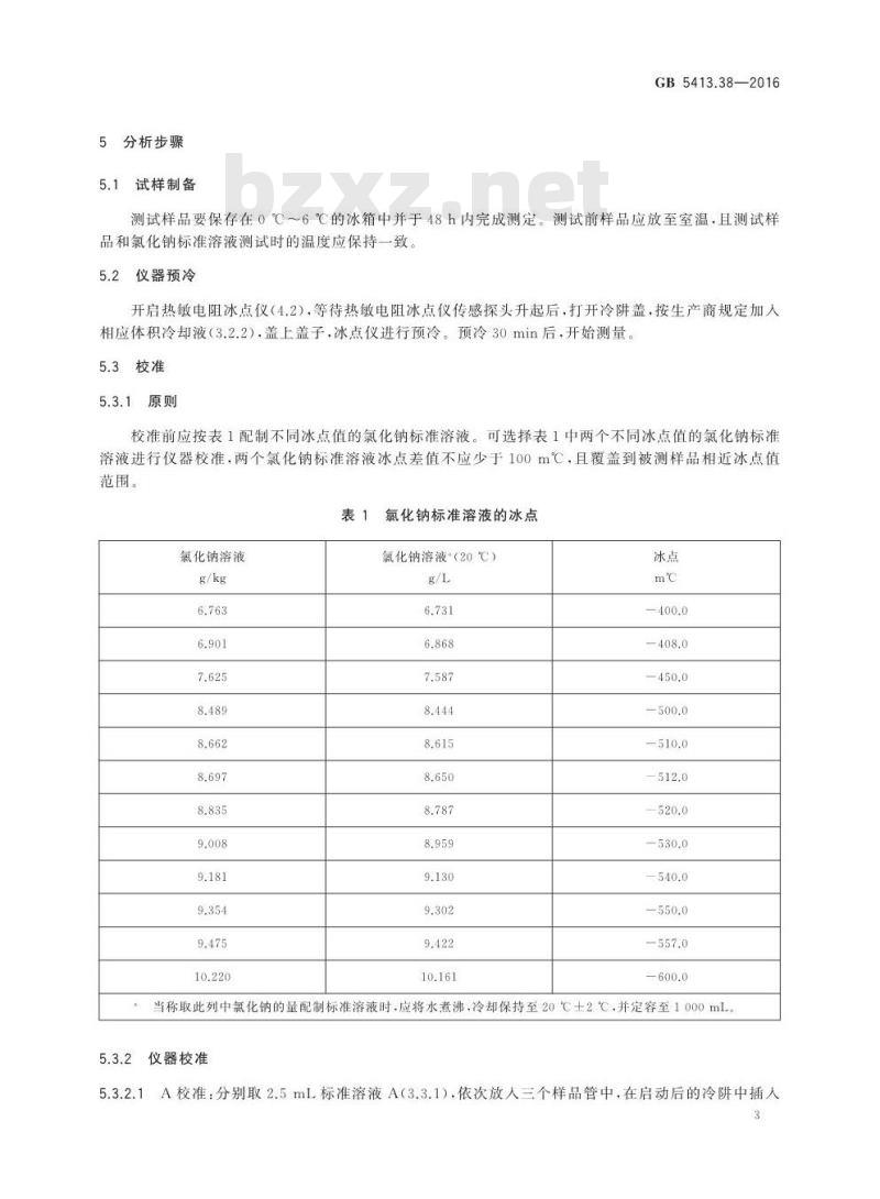 GB 5413.38-2016 食品安全国家标准生乳冰点的测定