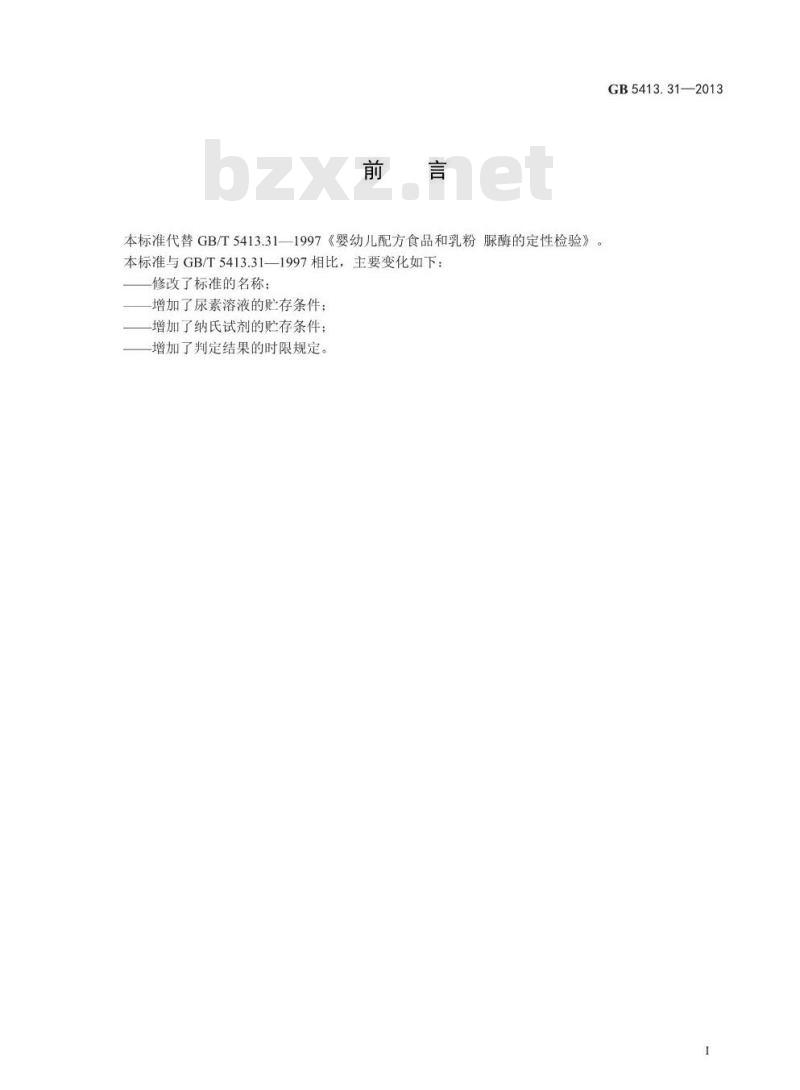 GB 5413.31-2013 食品安全国家标准 婴幼儿食品和乳品中脲酶的测定