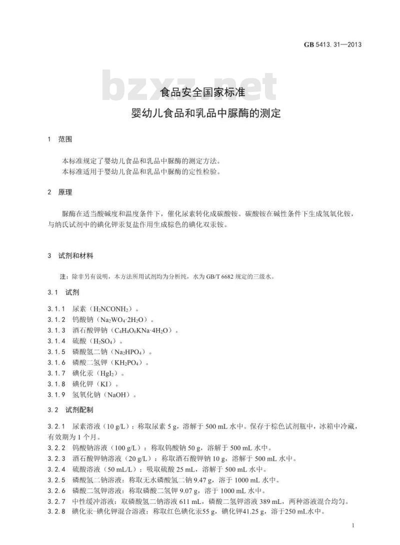 GB 5413.31-2013 食品安全国家标准 婴幼儿食品和乳品中脲酶的测定