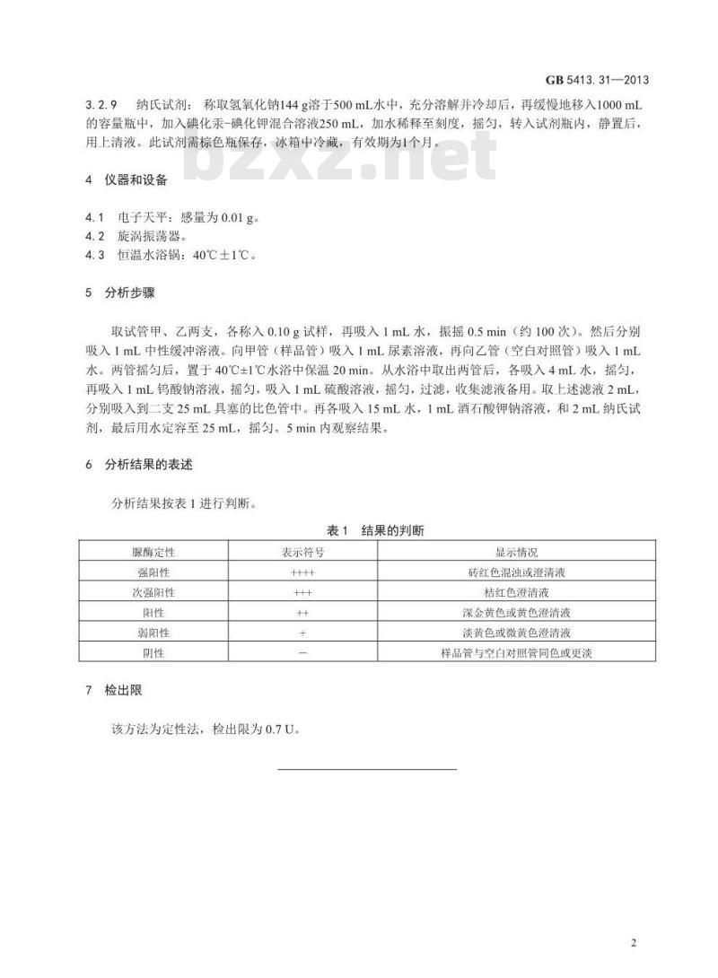 GB 5413.31-2013 食品安全国家标准 婴幼儿食品和乳品中脲酶的测定