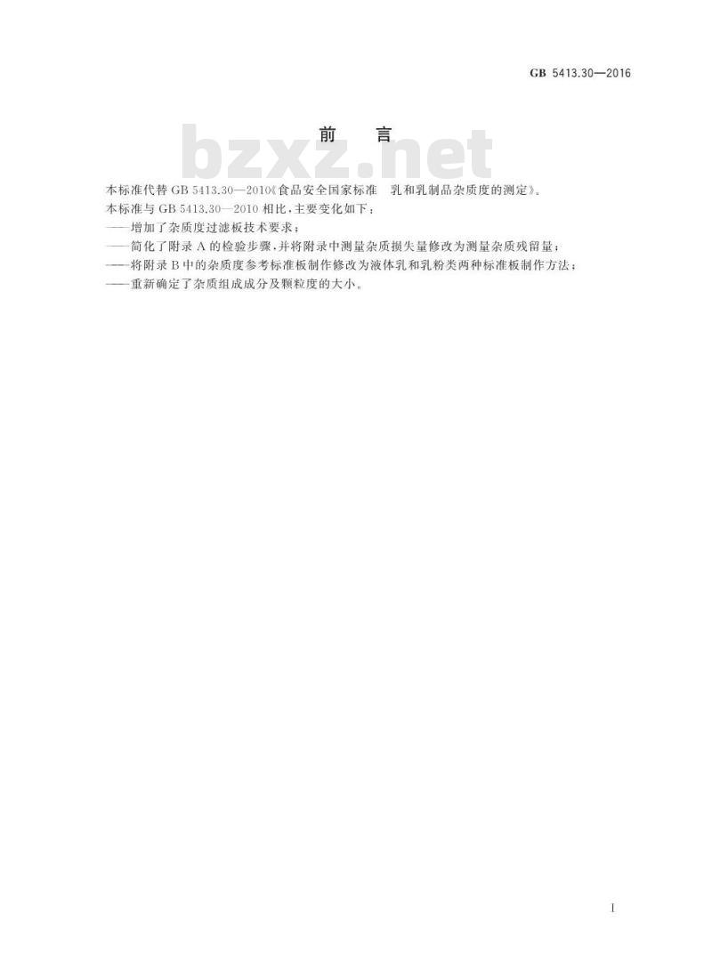 GB 5413.30-2016 食品安全国家标准 乳和乳制品杂质度的测定