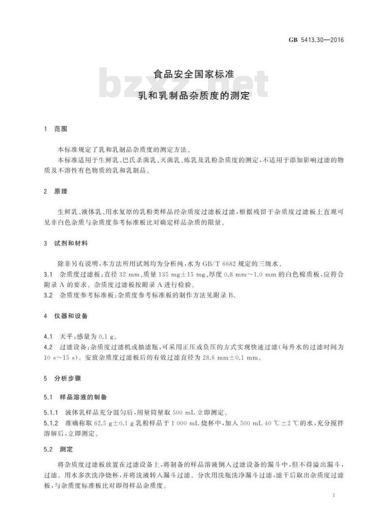 GB 5413.30-2016 食品安全国家标准 乳和乳制品杂质度的测定