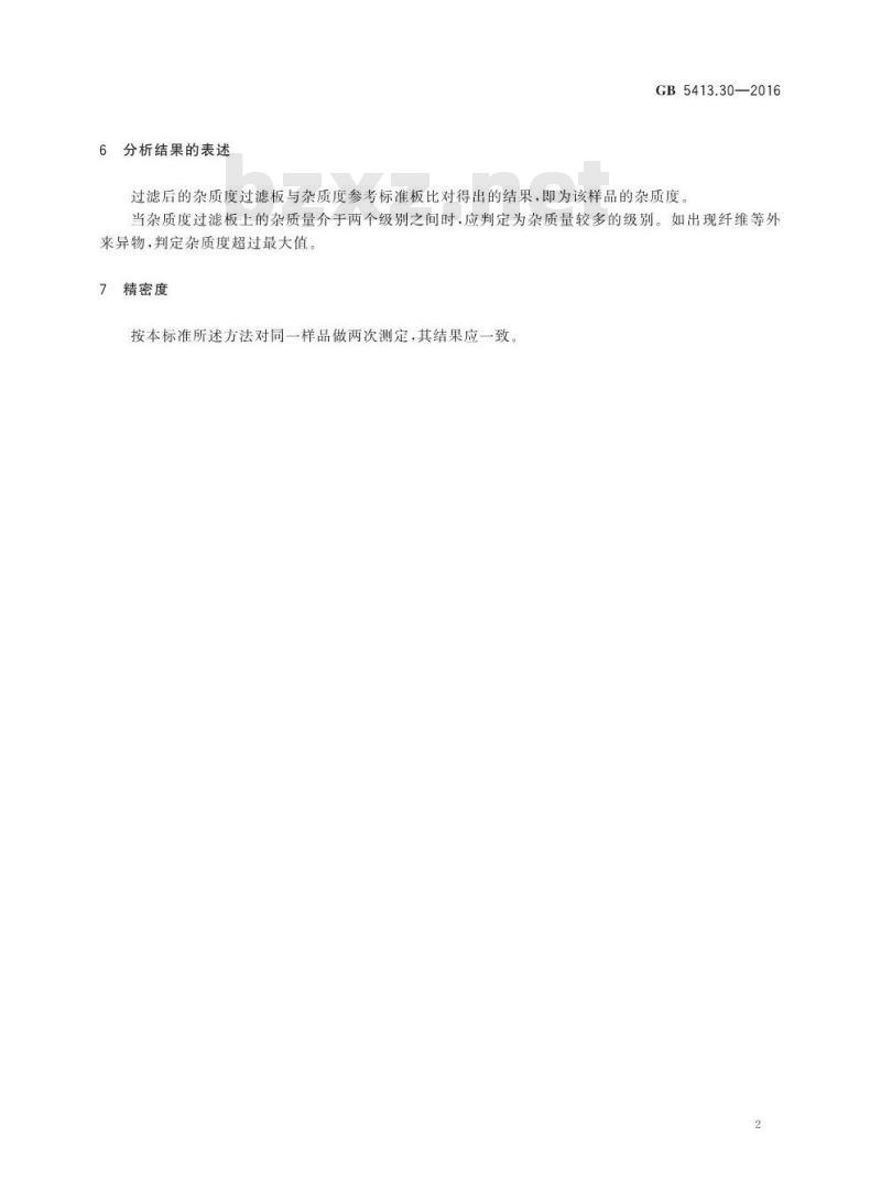 GB 5413.30-2016 食品安全国家标准 乳和乳制品杂质度的测定