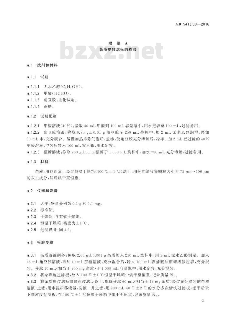 GB 5413.30-2016 食品安全国家标准 乳和乳制品杂质度的测定
