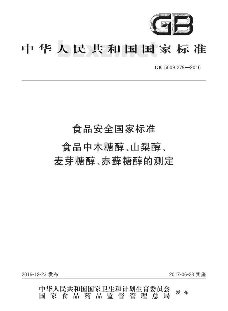 GB 5009.279-2016 食品安全国家标准 食品中木糖醇、山梨醇、麦芽糖醇、赤藓糖醇的测定