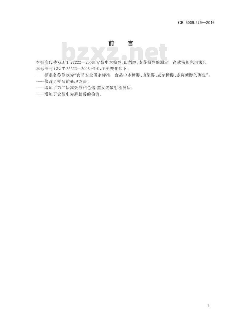 GB 5009.279-2016 食品安全国家标准 食品中木糖醇、山梨醇、麦芽糖醇、赤藓糖醇的测定