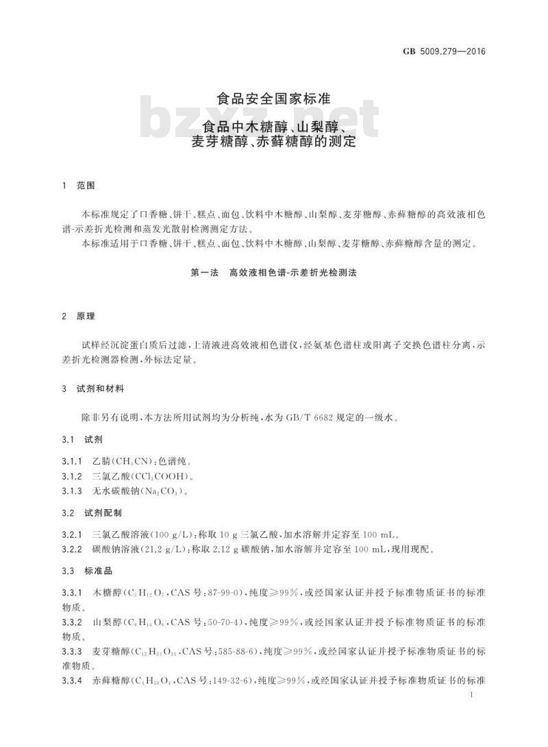 GB 5009.279-2016 食品安全国家标准 食品中木糖醇、山梨醇、麦芽糖醇、赤藓糖醇的测定