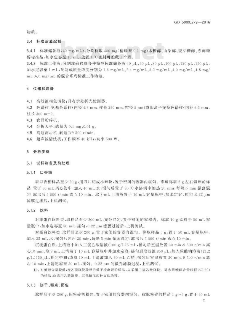 GB 5009.279-2016 食品安全国家标准 食品中木糖醇、山梨醇、麦芽糖醇、赤藓糖醇的测定