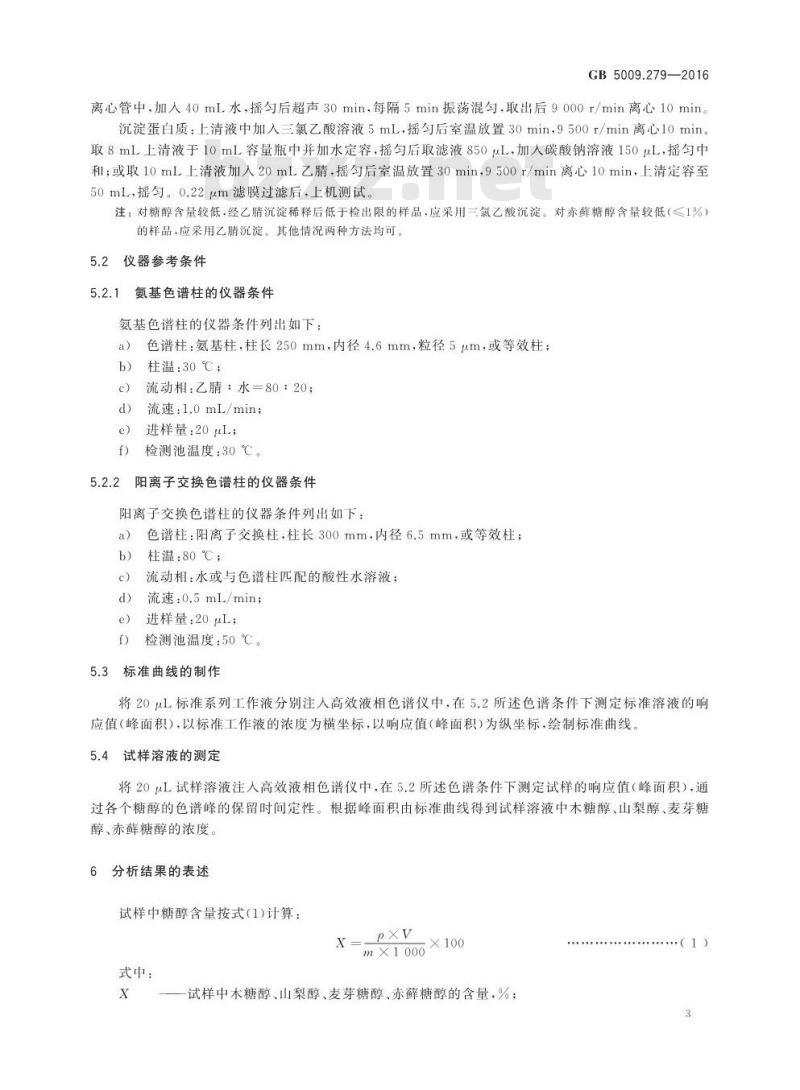 GB 5009.279-2016 食品安全国家标准 食品中木糖醇、山梨醇、麦芽糖醇、赤藓糖醇的测定