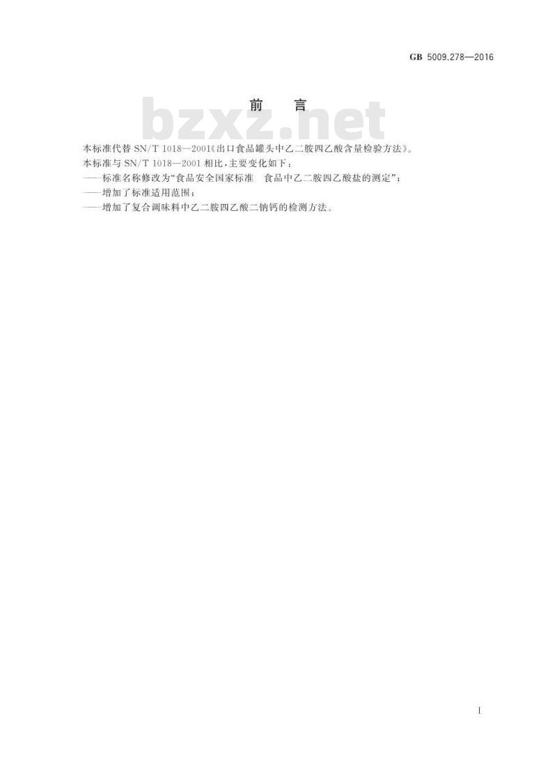 GB 5009.278-2016 食品安全国家标准 食品中乙二胺四乙酸的测定