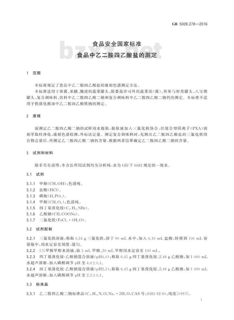 GB 5009.278-2016 食品安全国家标准 食品中乙二胺四乙酸的测定