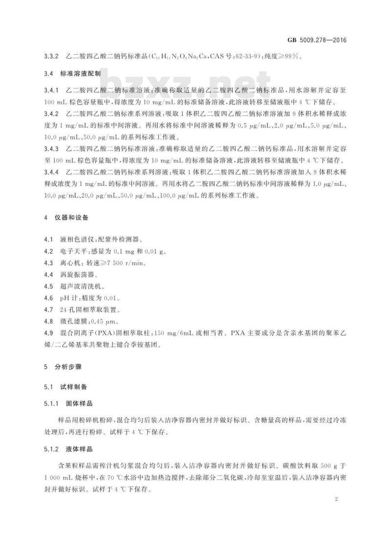 GB 5009.278-2016 食品安全国家标准 食品中乙二胺四乙酸的测定
