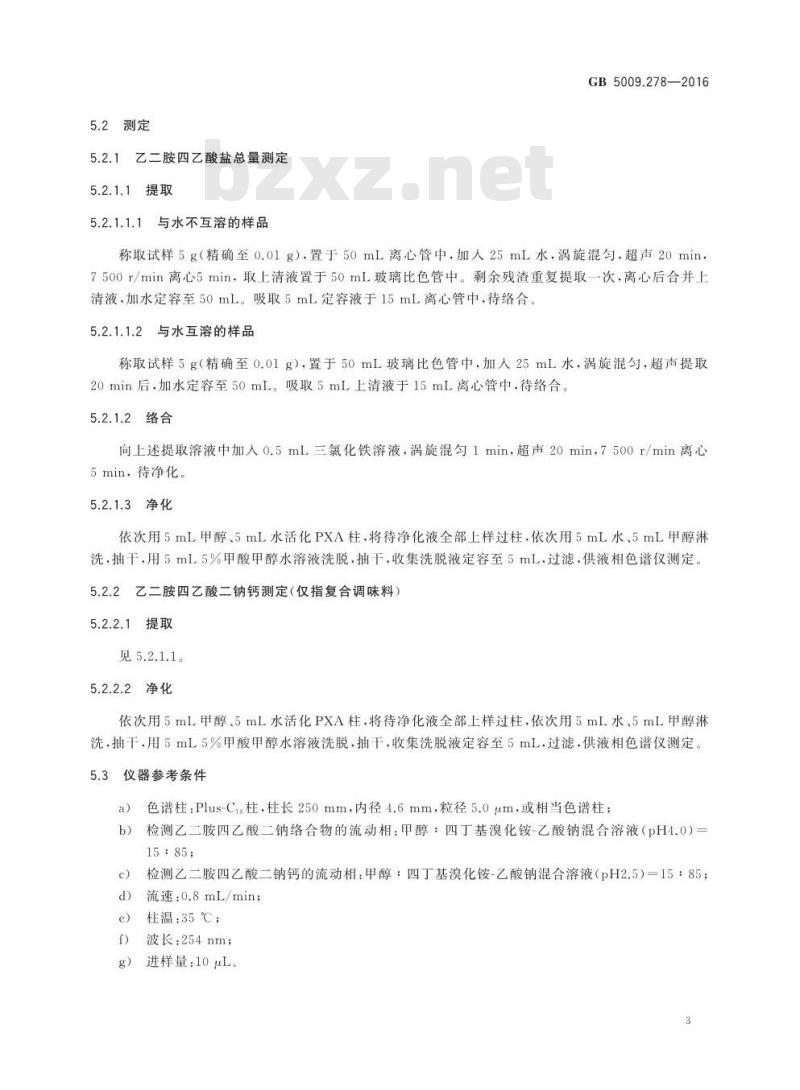 GB 5009.278-2016 食品安全国家标准 食品中乙二胺四乙酸的测定