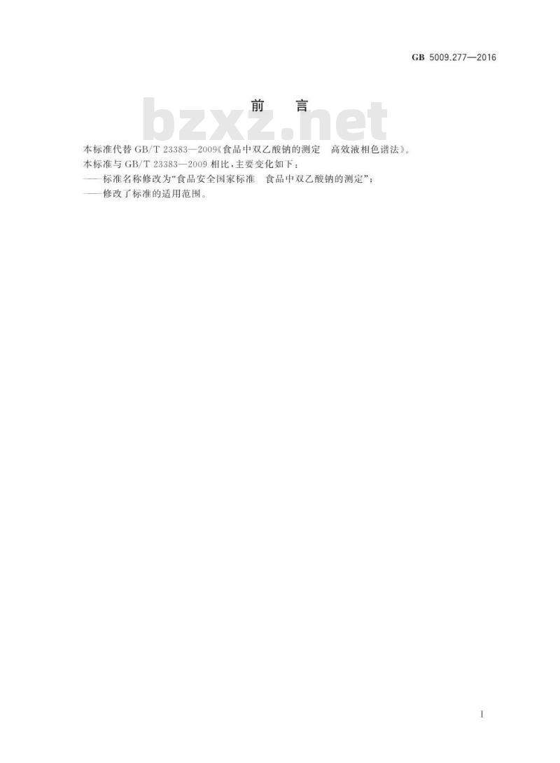 GB 5009.277-2016 食品安全国家标准 食品中双乙酸钠的测定