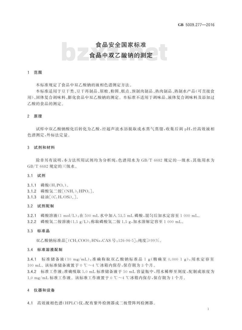 GB 5009.277-2016 食品安全国家标准 食品中双乙酸钠的测定
