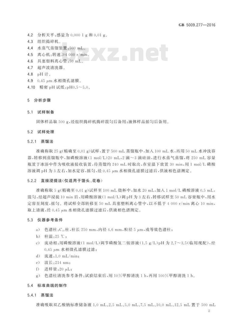 GB 5009.277-2016 食品安全国家标准 食品中双乙酸钠的测定