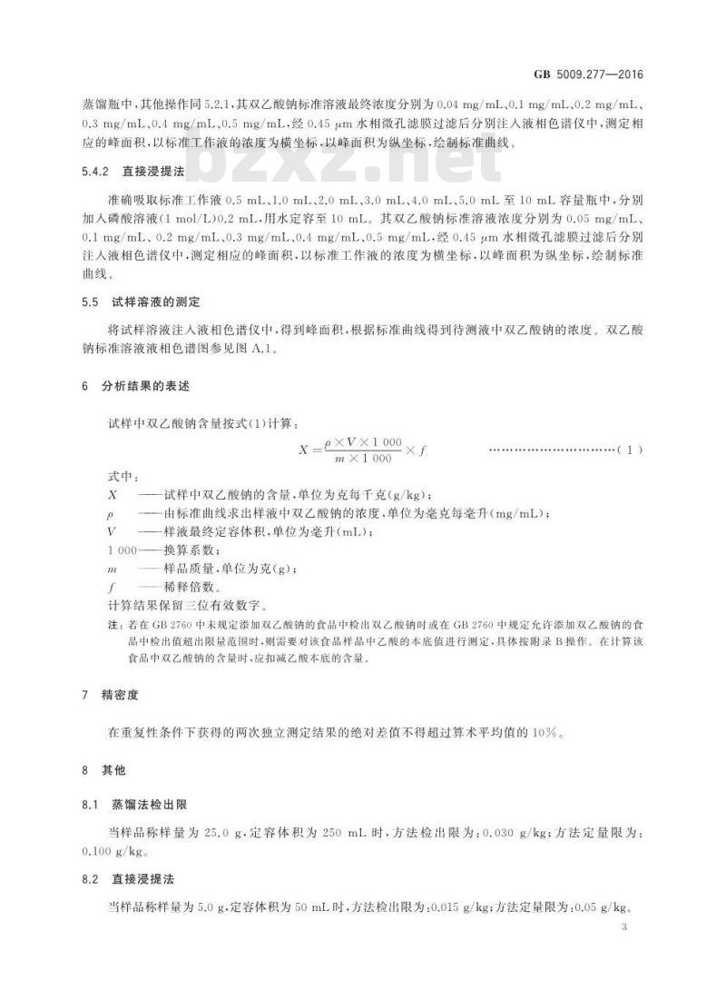 GB 5009.277-2016 食品安全国家标准 食品中双乙酸钠的测定