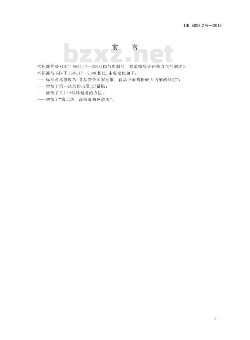 GB 5009.276-2016 食品安全国家标准 食品中葡萄糖酸-δ-内酯的测定