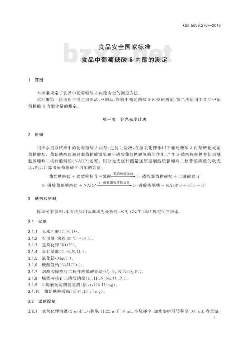 GB 5009.276-2016 食品安全国家标准 食品中葡萄糖酸-δ-内酯的测定