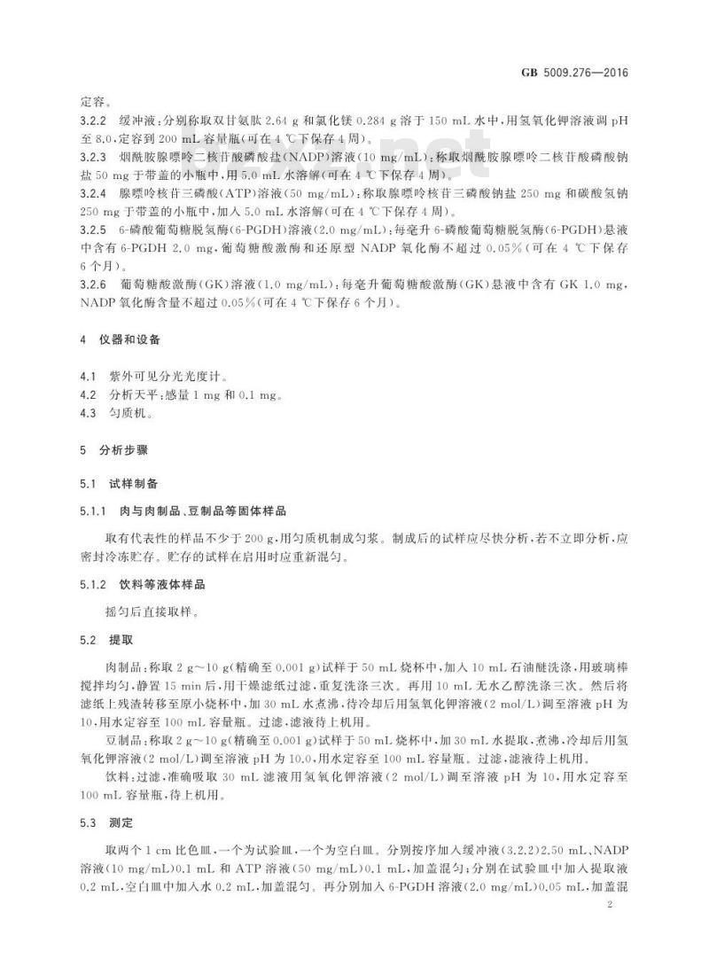 GB 5009.276-2016 食品安全国家标准 食品中葡萄糖酸-δ-内酯的测定
