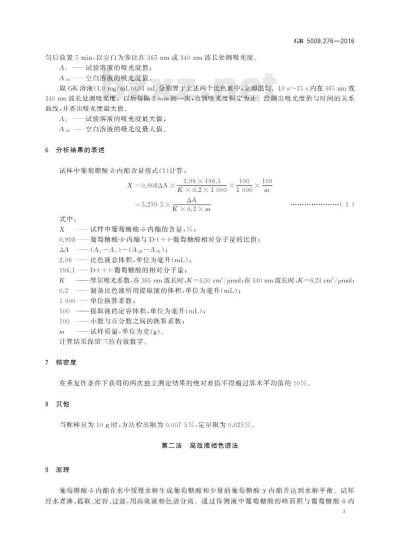 GB 5009.276-2016 食品安全国家标准 食品中葡萄糖酸-δ-内酯的测定