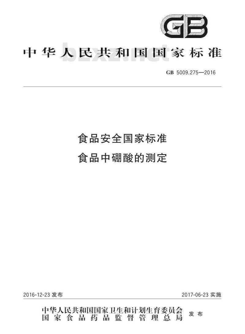 GB 5009.275-2016 食品安全国家标准 食品中硼酸的测定