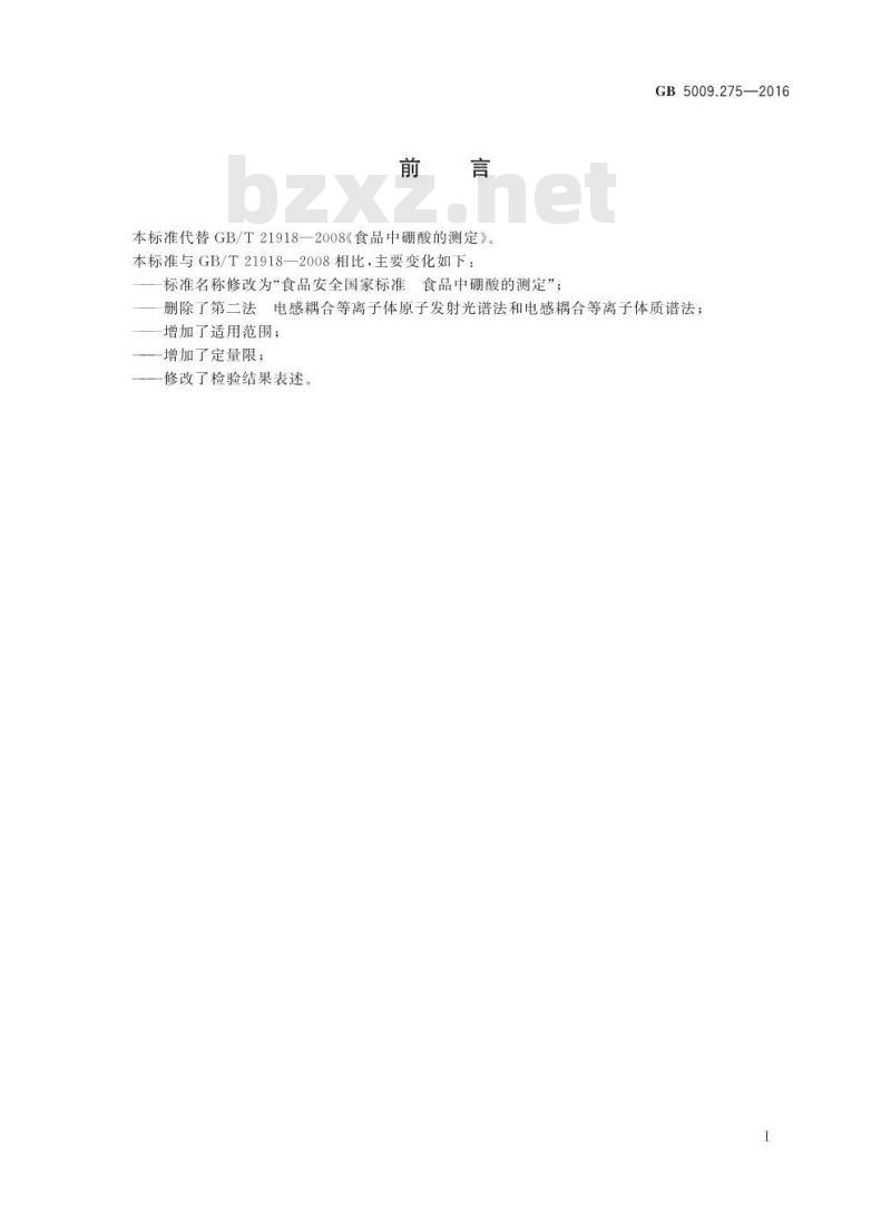 GB 5009.275-2016 食品安全国家标准 食品中硼酸的测定