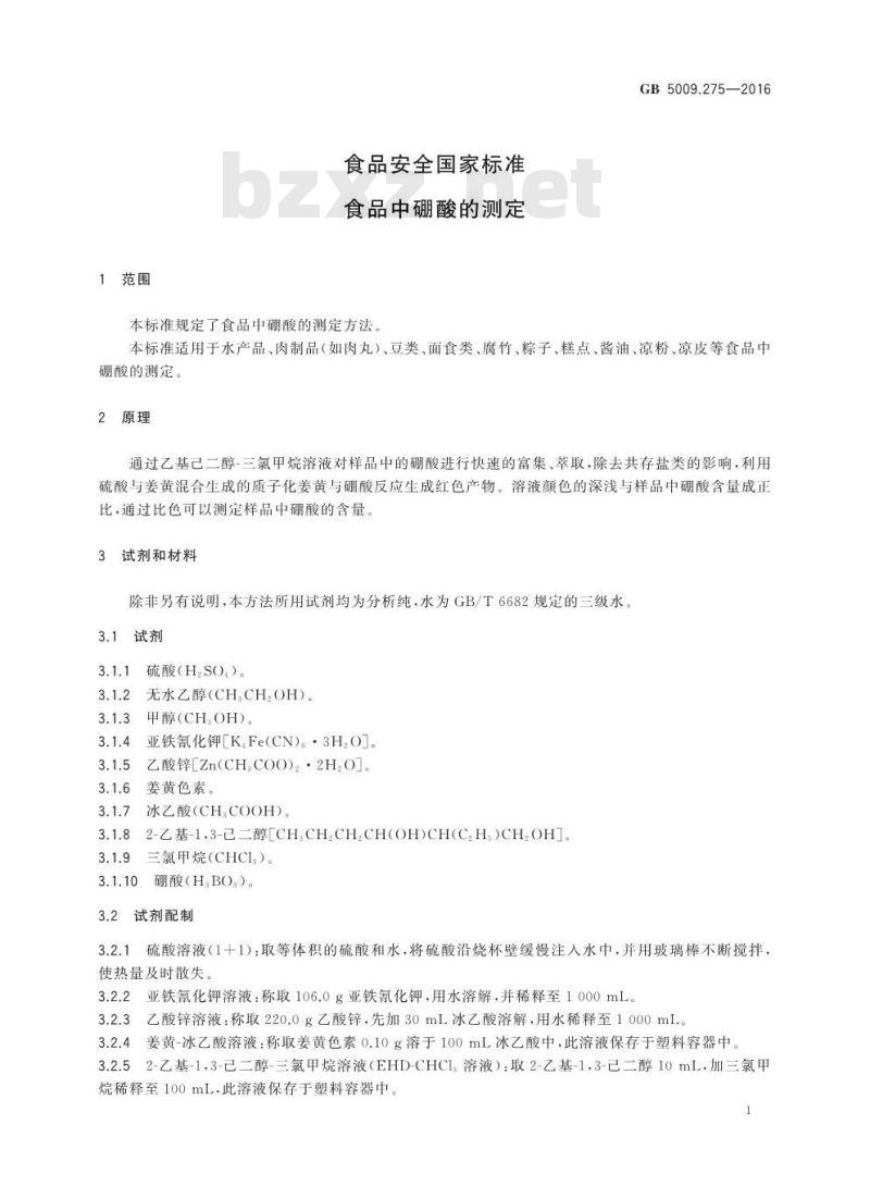 GB 5009.275-2016 食品安全国家标准 食品中硼酸的测定