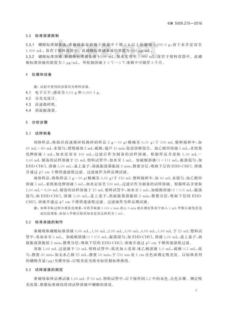 GB 5009.275-2016 食品安全国家标准 食品中硼酸的测定
