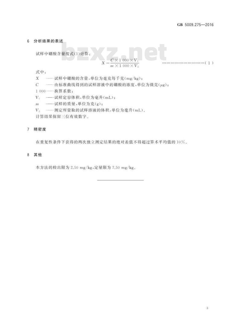 GB 5009.275-2016 食品安全国家标准 食品中硼酸的测定