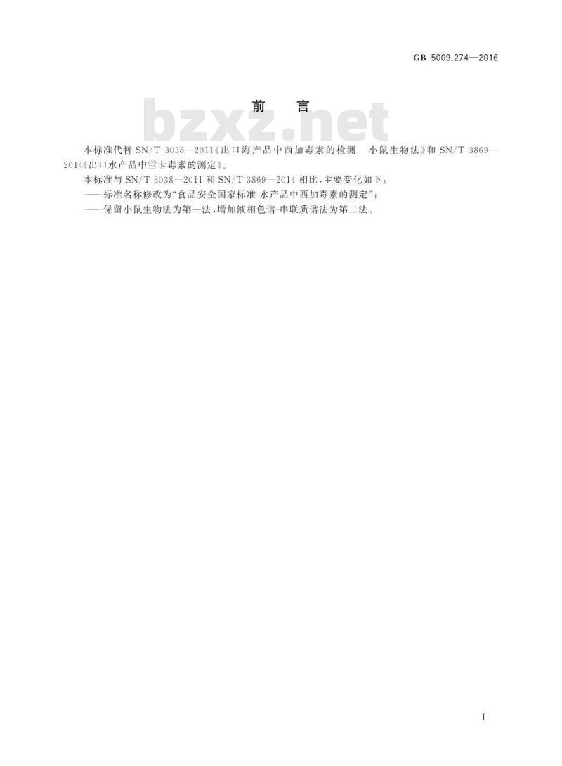 GB 5009.274-2016 食品安全国家标准 水产品中西加毒素的测定