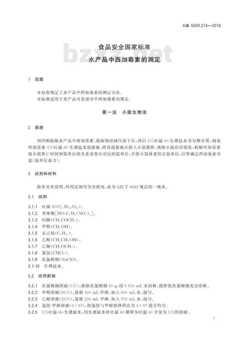 GB 5009.274-2016 食品安全国家标准 水产品中西加毒素的测定
