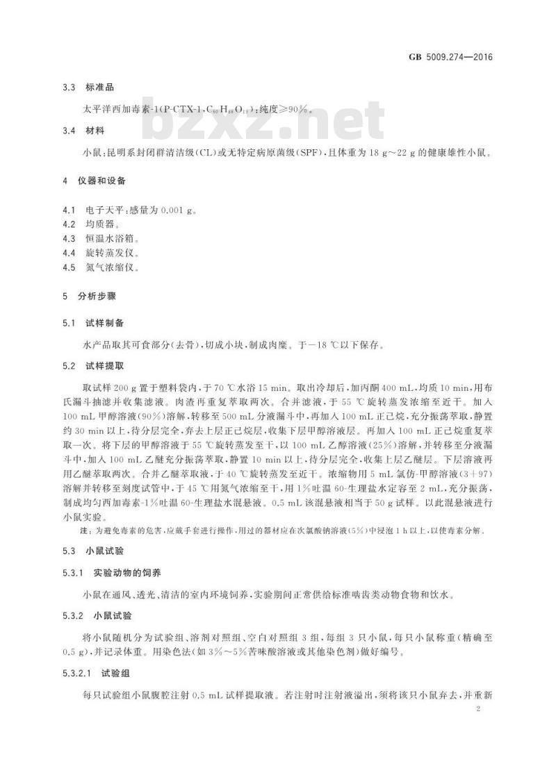 GB 5009.274-2016 食品安全国家标准 水产品中西加毒素的测定