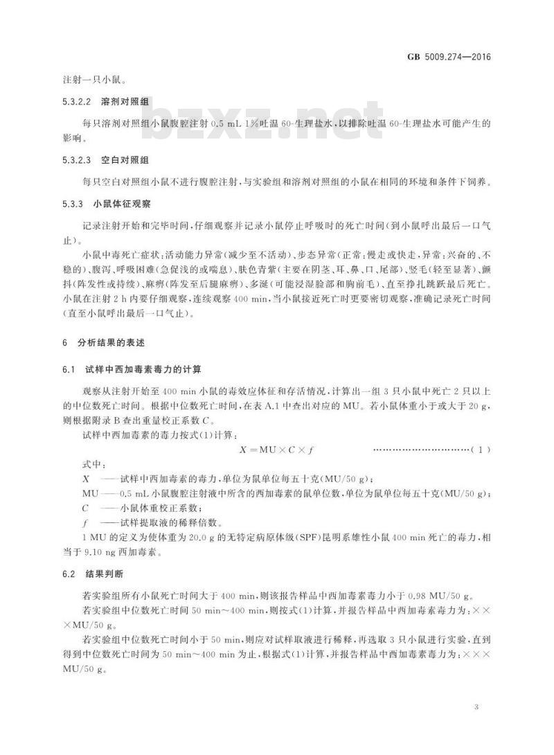 GB 5009.274-2016 食品安全国家标准 水产品中西加毒素的测定
