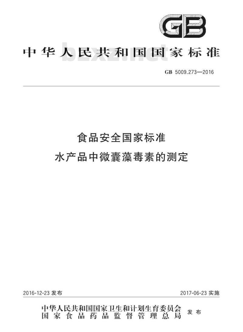 GB 5009.273-2016 食品安全国家标准 水产品中微囊藻毒素的测定