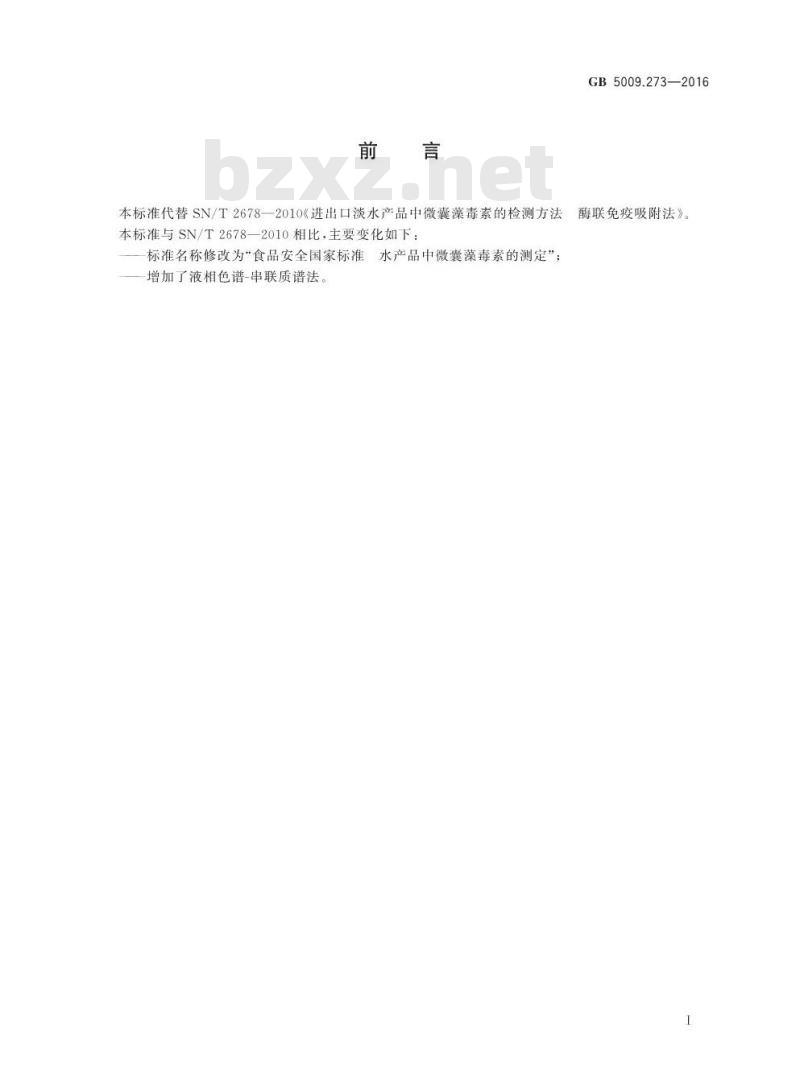 GB 5009.273-2016 食品安全国家标准 水产品中微囊藻毒素的测定
