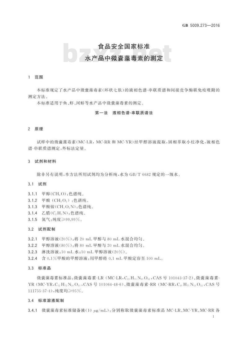GB 5009.273-2016 食品安全国家标准 水产品中微囊藻毒素的测定