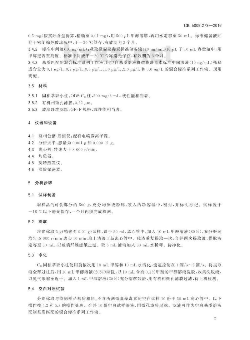 GB 5009.273-2016 食品安全国家标准 水产品中微囊藻毒素的测定
