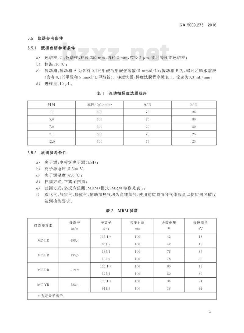 GB 5009.273-2016 食品安全国家标准 水产品中微囊藻毒素的测定