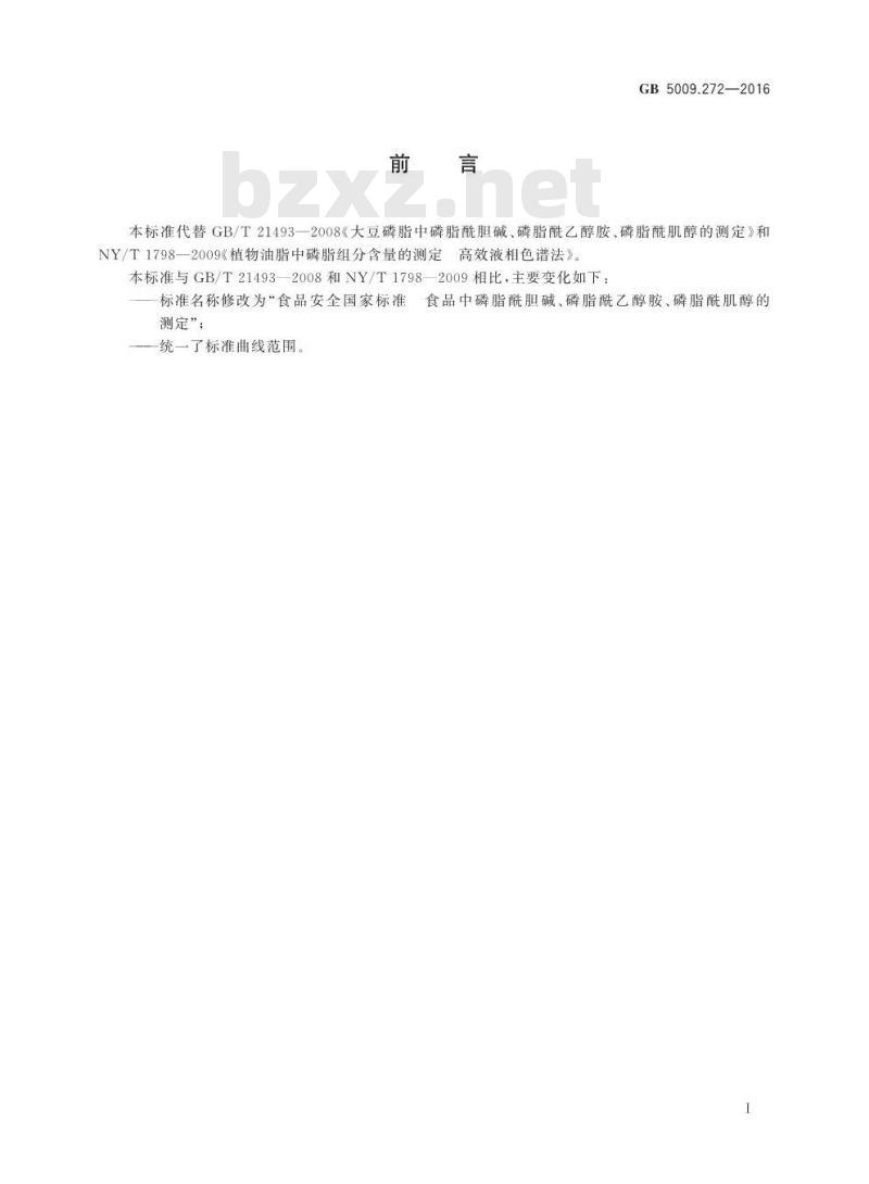 GB 5009.272-2016 食品安全国家标准 食品中磷脂酰胆碱、磷脂酰乙醇胺、磷脂酰肌醇的测定