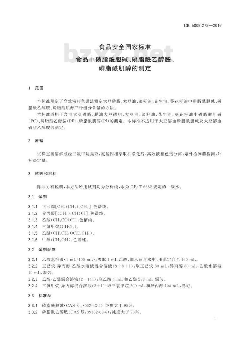 GB 5009.272-2016 食品安全国家标准 食品中磷脂酰胆碱、磷脂酰乙醇胺、磷脂酰肌醇的测定