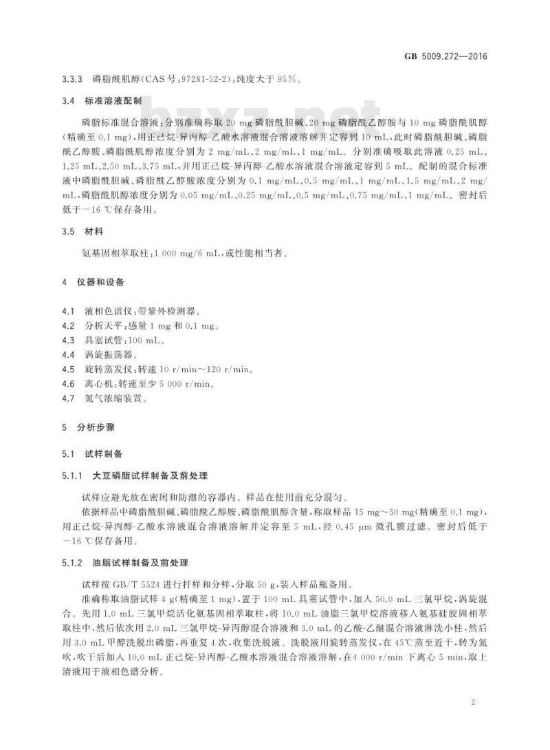 GB 5009.272-2016 食品安全国家标准 食品中磷脂酰胆碱、磷脂酰乙醇胺、磷脂酰肌醇的测定