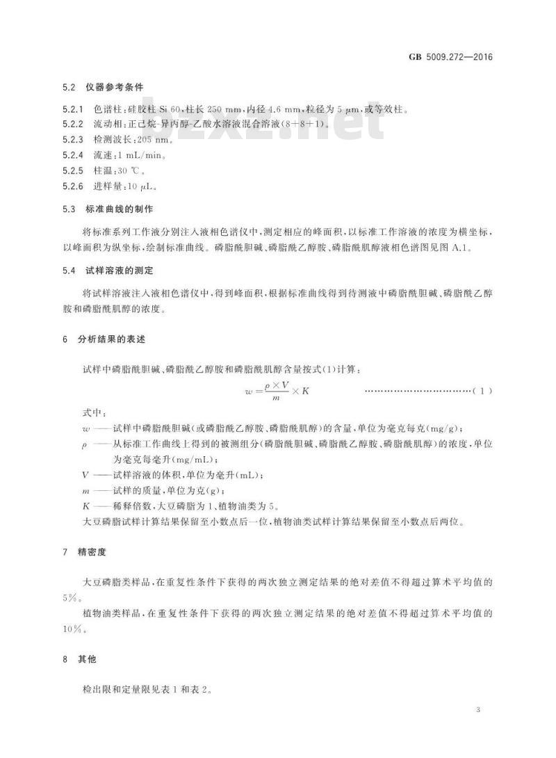 GB 5009.272-2016 食品安全国家标准 食品中磷脂酰胆碱、磷脂酰乙醇胺、磷脂酰肌醇的测定