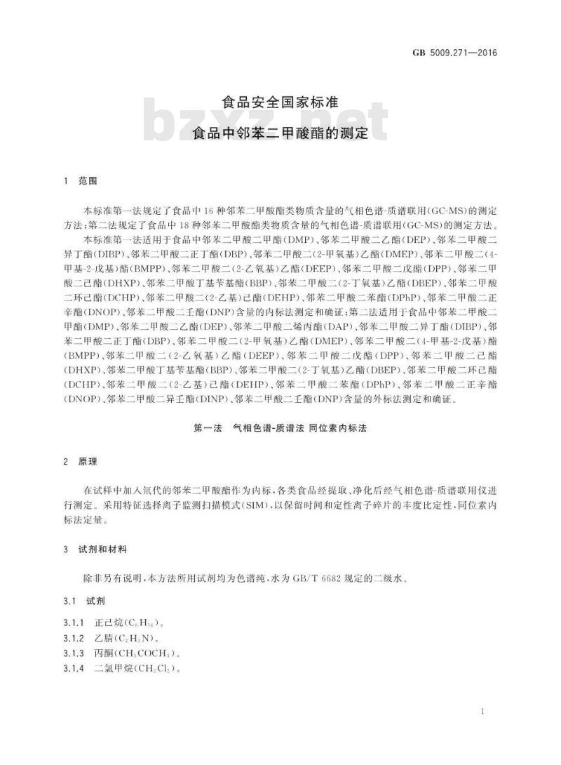 GB 5009.271-2016 食品安全国家标准 食品中邻苯二甲酸酯的测定